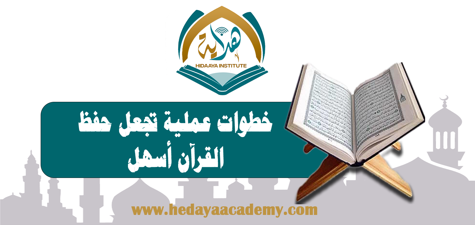 خطوات عملية تجعل حفظ القرآن أسهل