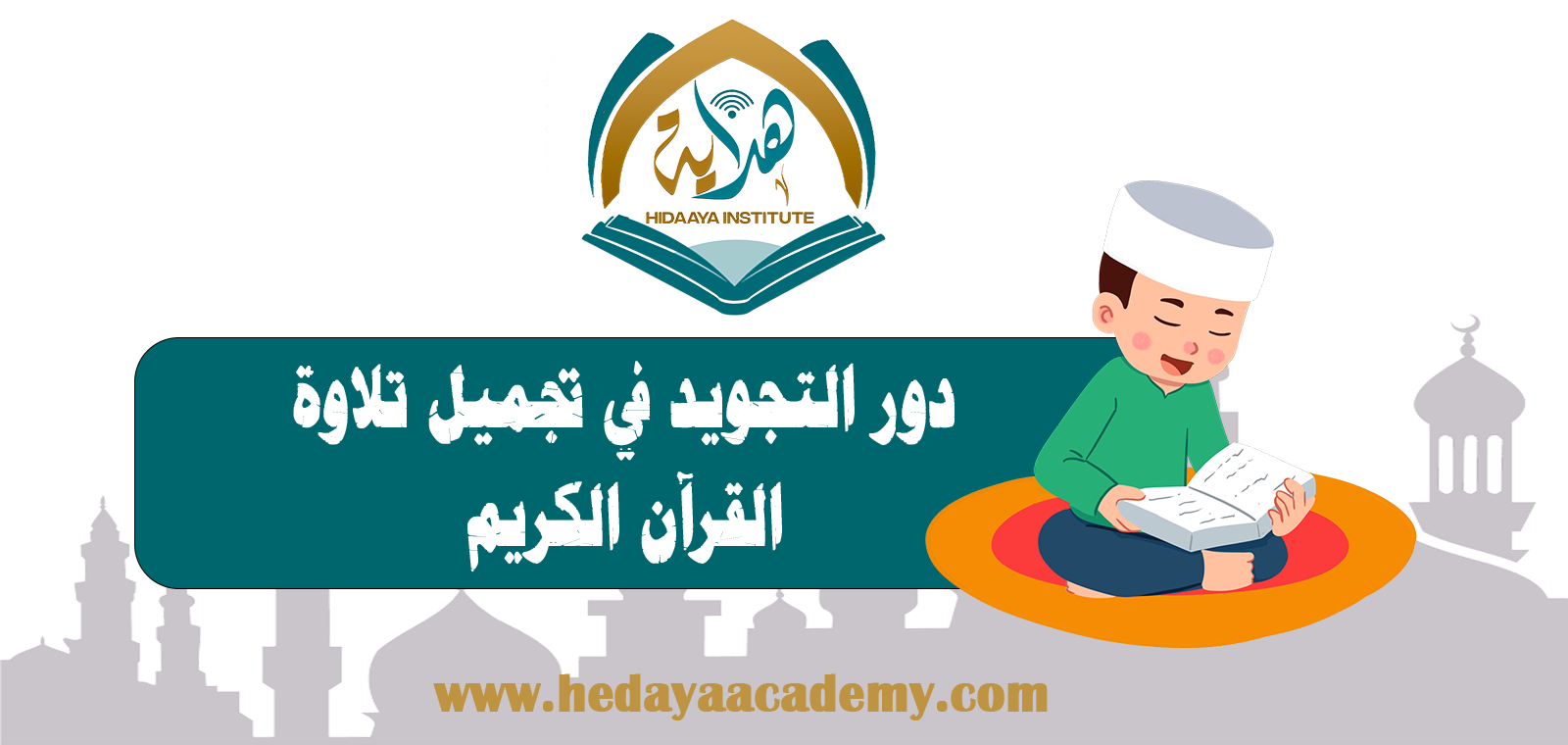 دور التجويد في تجميل تلاوة القرآن الكريم