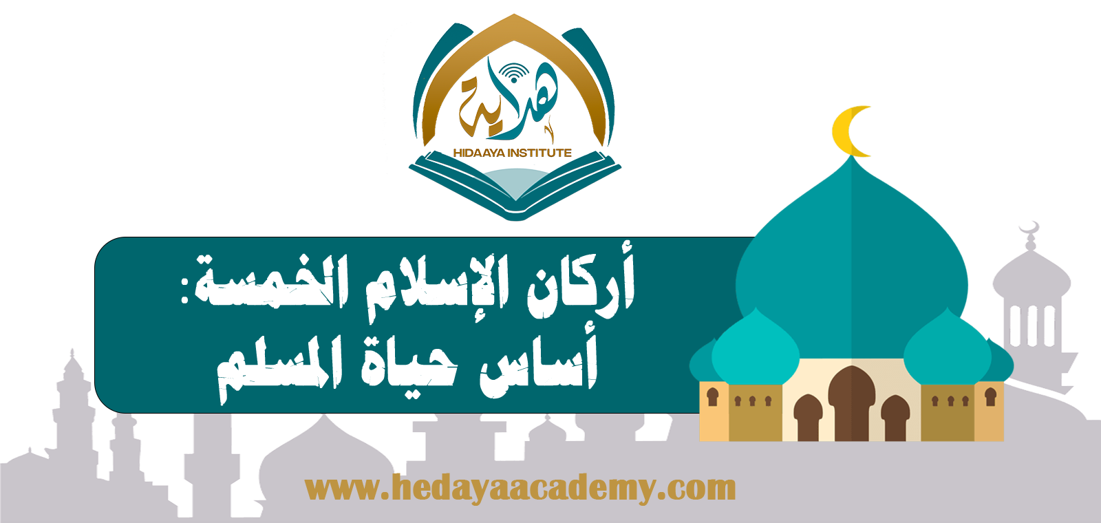 أركان الإسلام الخمسة: أساس حياة المسلم