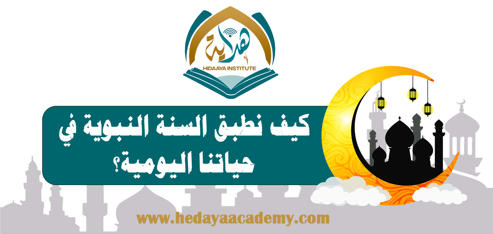 كيف نطبق السنة النبوية في حياتنا اليومية؟