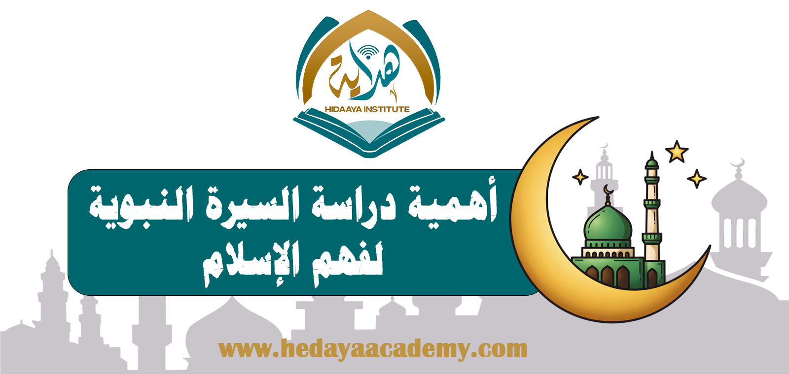 أهمية دراسة السيرة النبوية لفهم الإسلام