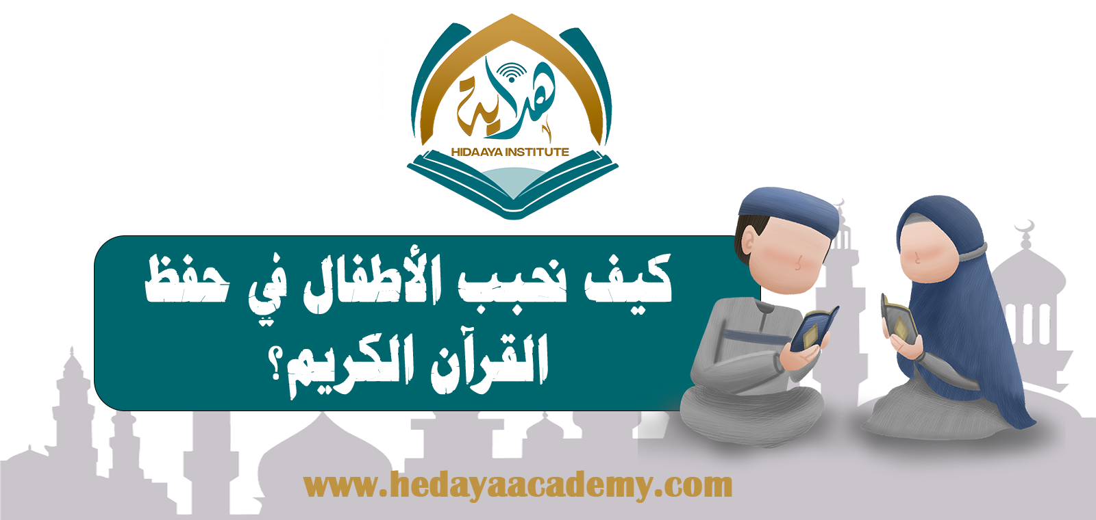 كيف نحبب الأطفال في حفظ القرآن الكريم؟