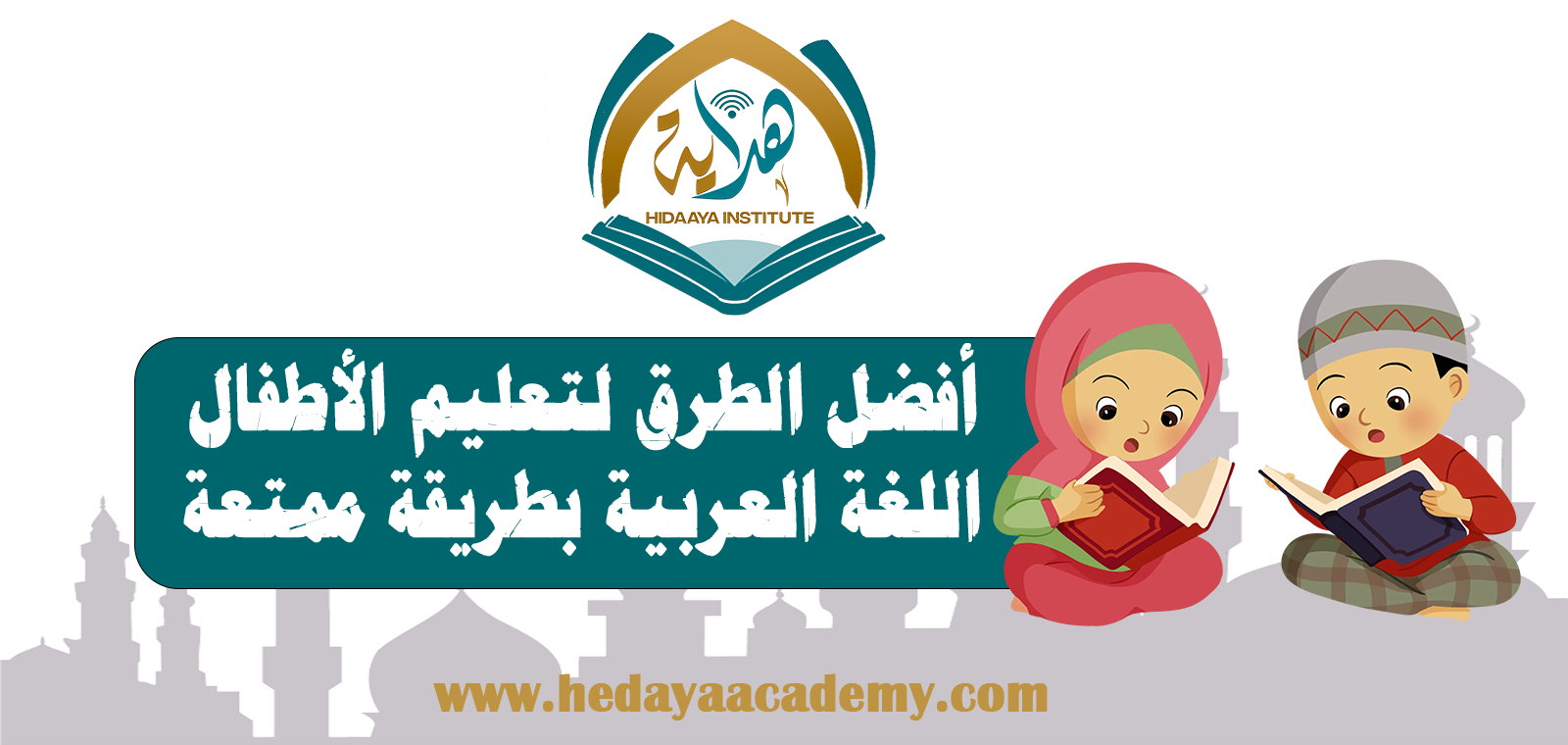 أفضل الطرق لتعليم الأطفال اللغة العربية بطريقة ممتعة